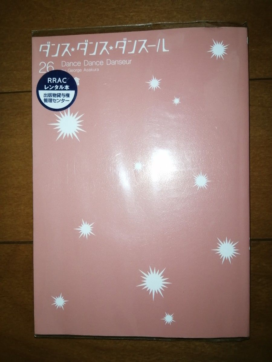 ダンス・ダンス・ダンスール　２６ （ビッグコミックス） ジョージ朝倉／著