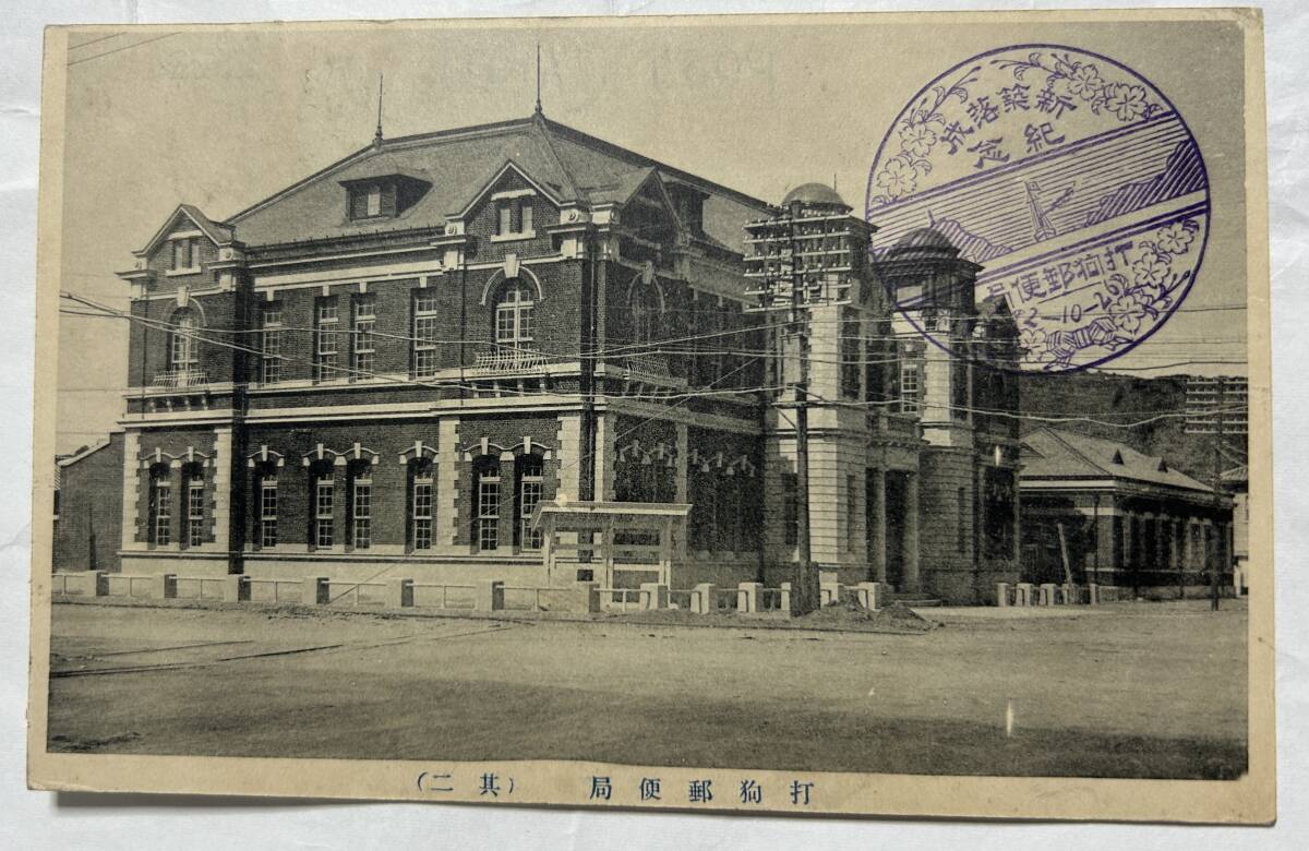 * Taiwan strike . post office new building memory war front picture postcard Taisho 2 year?