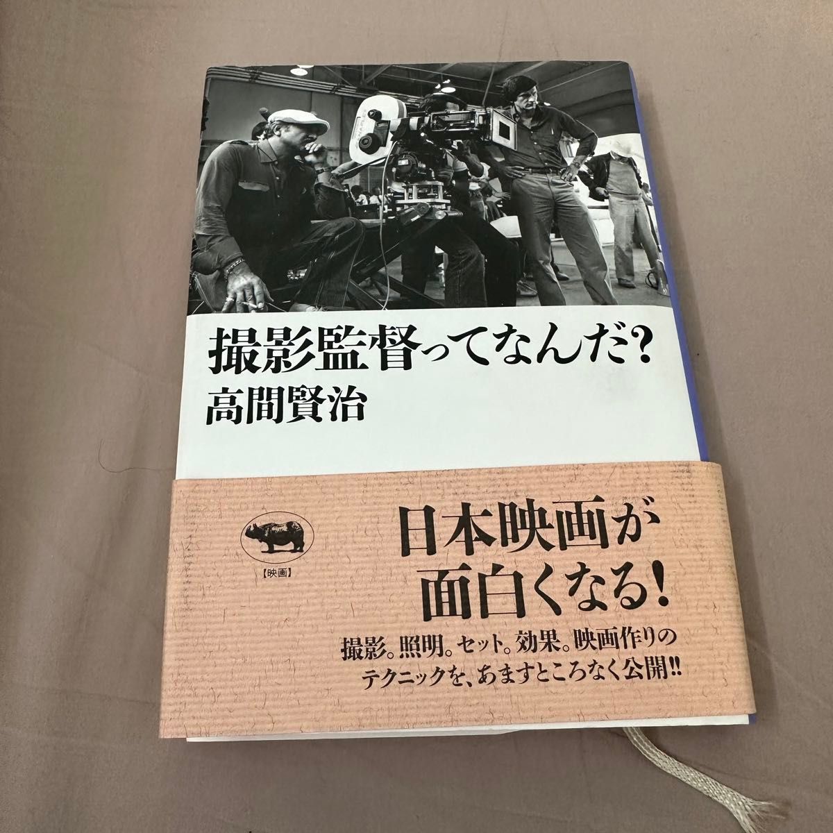 撮影監督ってなんだ？ 高間賢治 晶文社 帯付 日本映画が面白くなる！撮影。照明。セット。効果。映画作りのテクニック