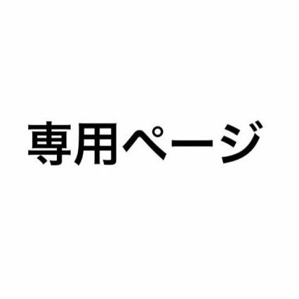 リピーター様専用ページ