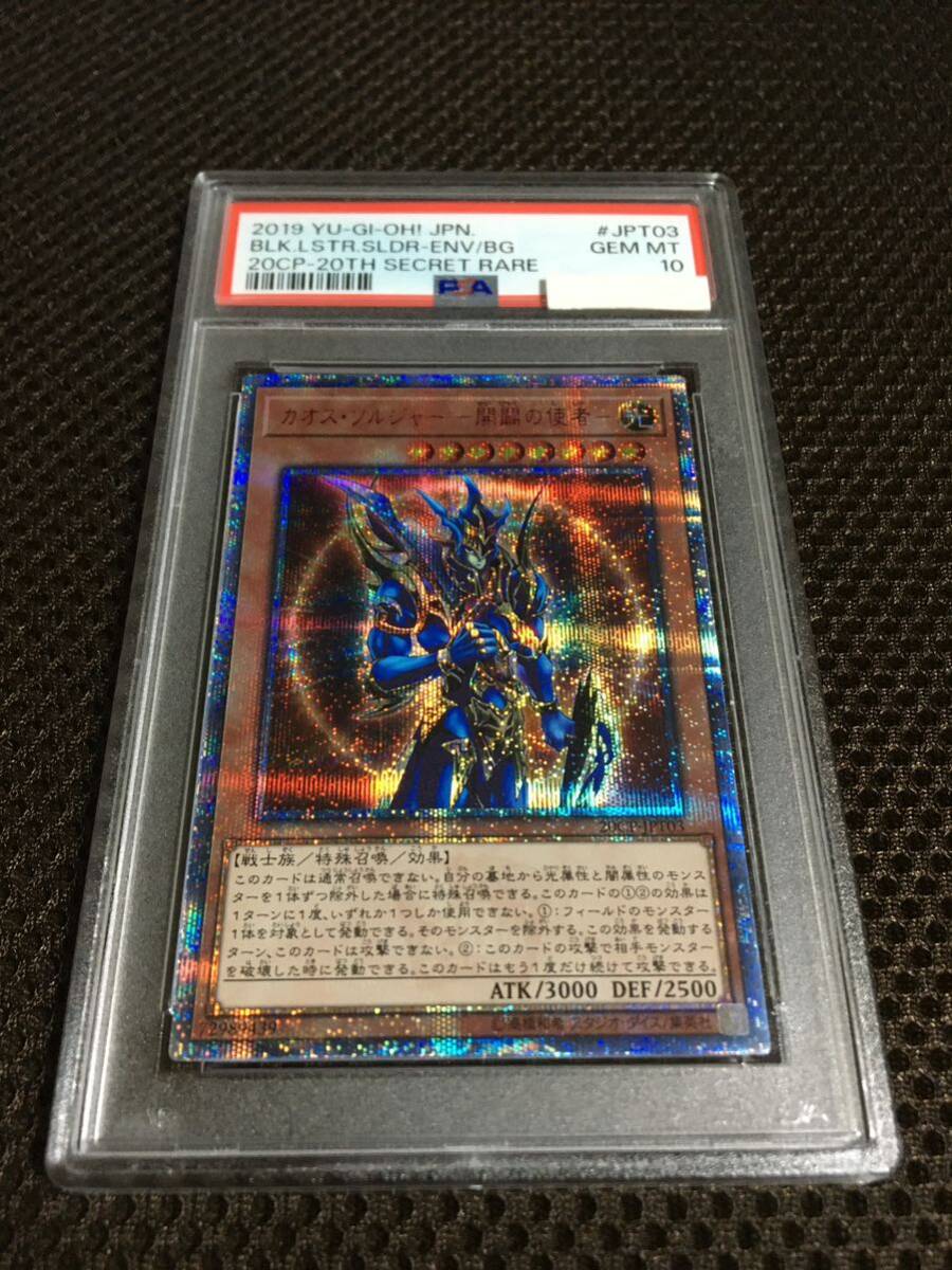 遊戯王 PSA10 現存383枚 カオス・ソルジャー -開闢の使者 遊戯王 PSA10 現存383枚 カオス・ソルジャー -開闢の使者