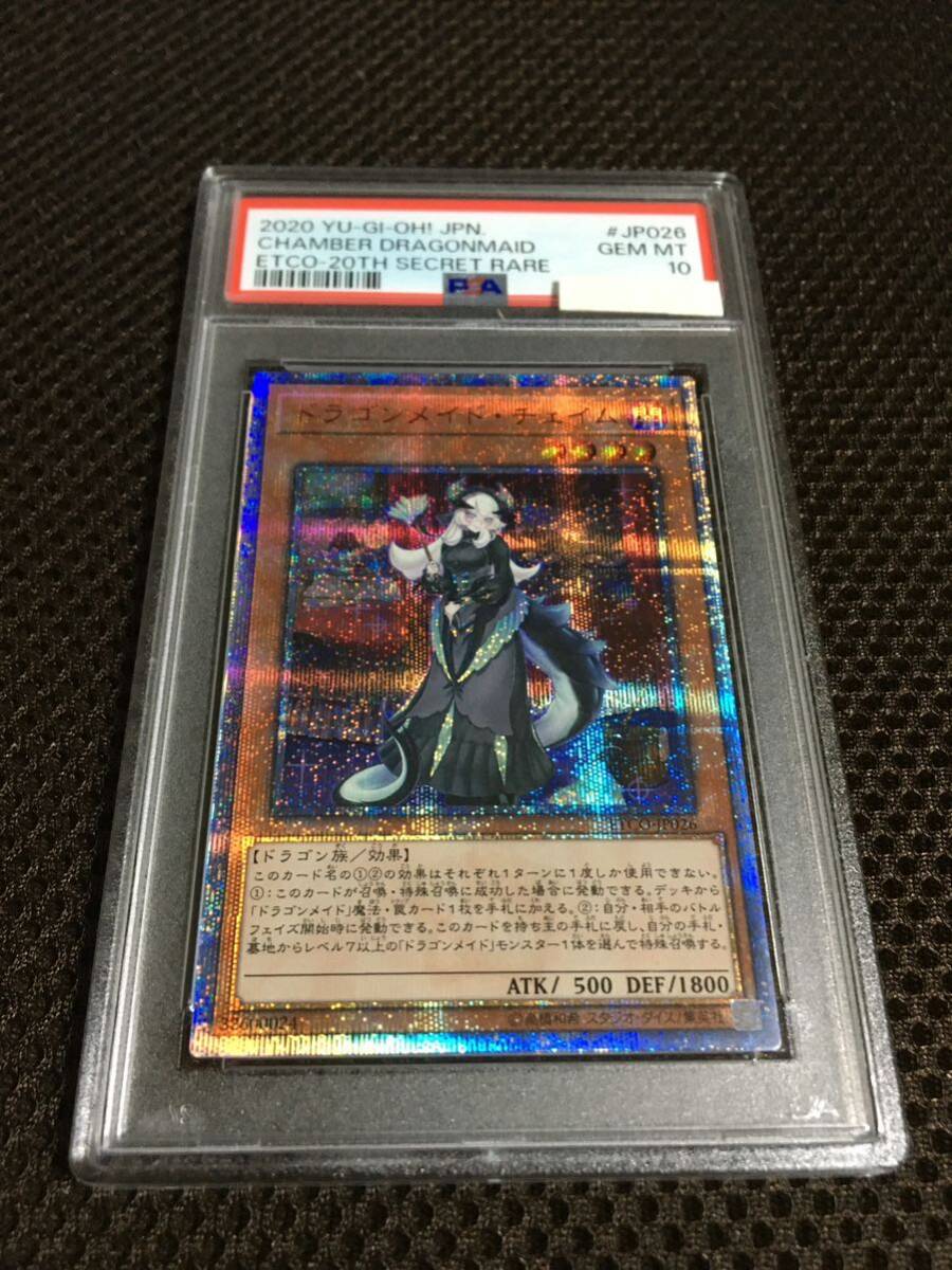 ドラゴンメイド・チェイム 20th psa10 完美品 ドラゴンメイド・チェイム 20th psa10 完美品