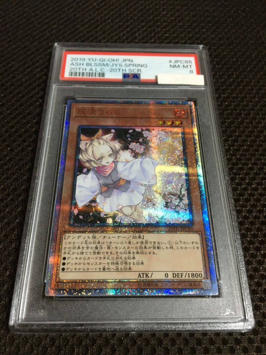 遊戯王 PSA8 現存26枚 灰流うらら 20thシークレット_画像1