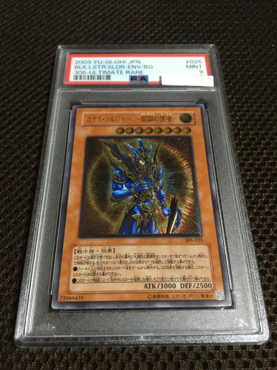 遊戯王 PSA9 現存231枚 カオス・ソルジャー －開闢の使者－ アルティメット（レリーフ）_画像1