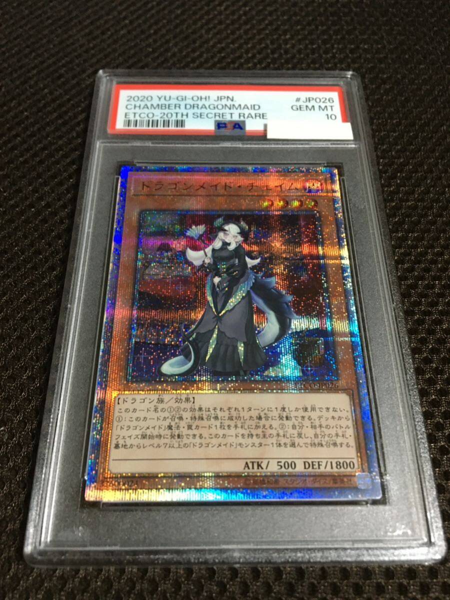 17000円 遊戯王 PSA10 現存303枚 ドラゴンメイド・チェイム 20th 17000円 遊戯王 PSA10 現存303枚 ドラゴンメイド・チェイム 20th