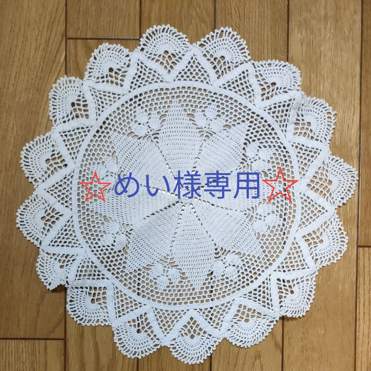 レース編み ハンドメイド ドイリー