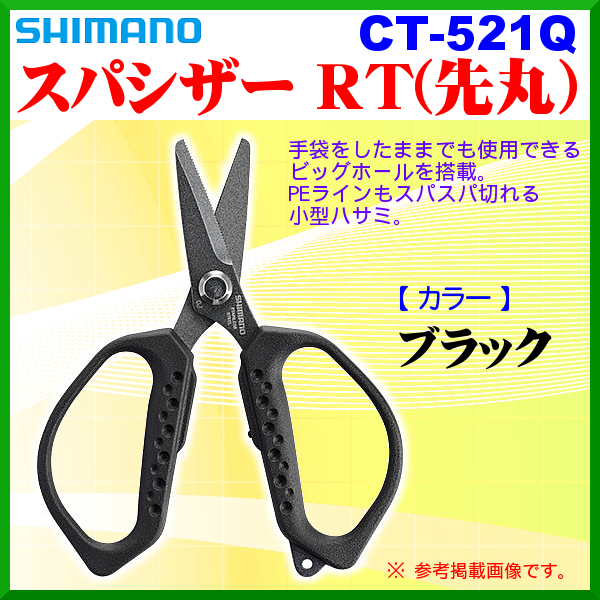 シマノ 　スパシザー RT （ 先丸 ） 　CT-521Q 　ブラック 　α* Ё_ライン ルアー ラインカッター