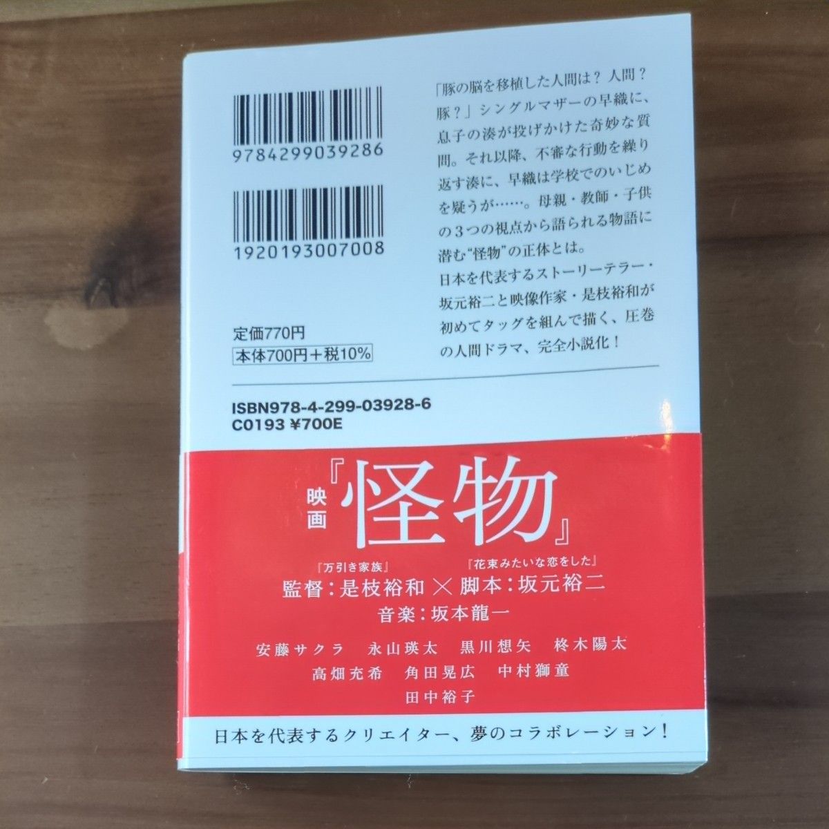 怪物 （宝島社文庫　Ｃさ－１９－１） 坂元裕二／脚本　是枝裕和／監督　佐野晶／著