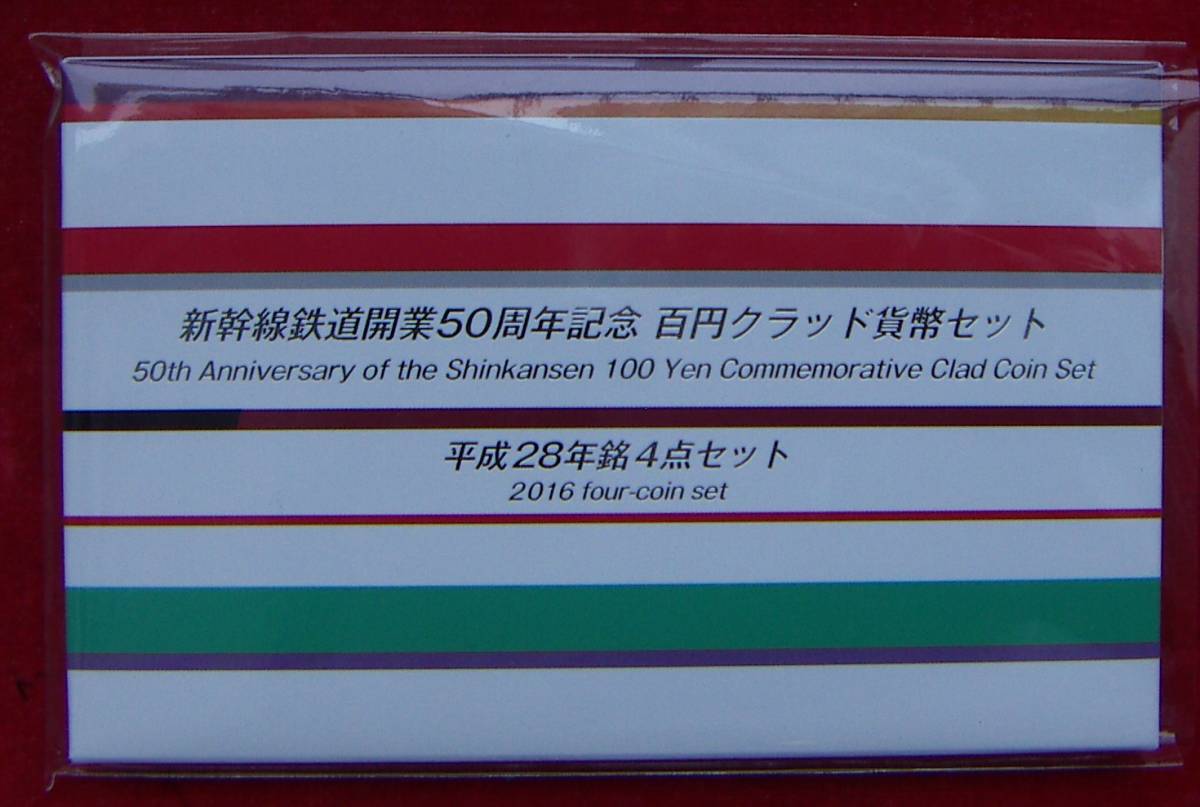 【貨幣セット】新幹線鉄道開業50周年記念百円 平成28年 4種セット 山形 秋田 九州 北海道【700円即決】_画像1