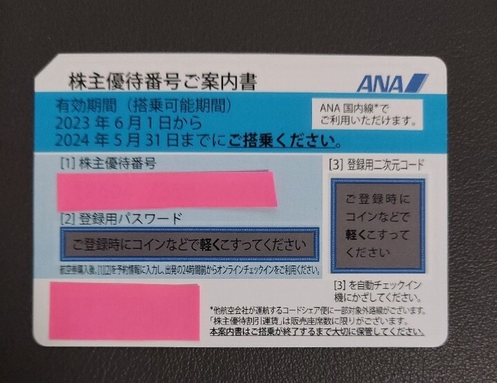 ANA株主優待券 1枚 番号通知 株主優待番号と登録用パスワードを入金確認後お知らせします。迅速に対応致します。の画像1