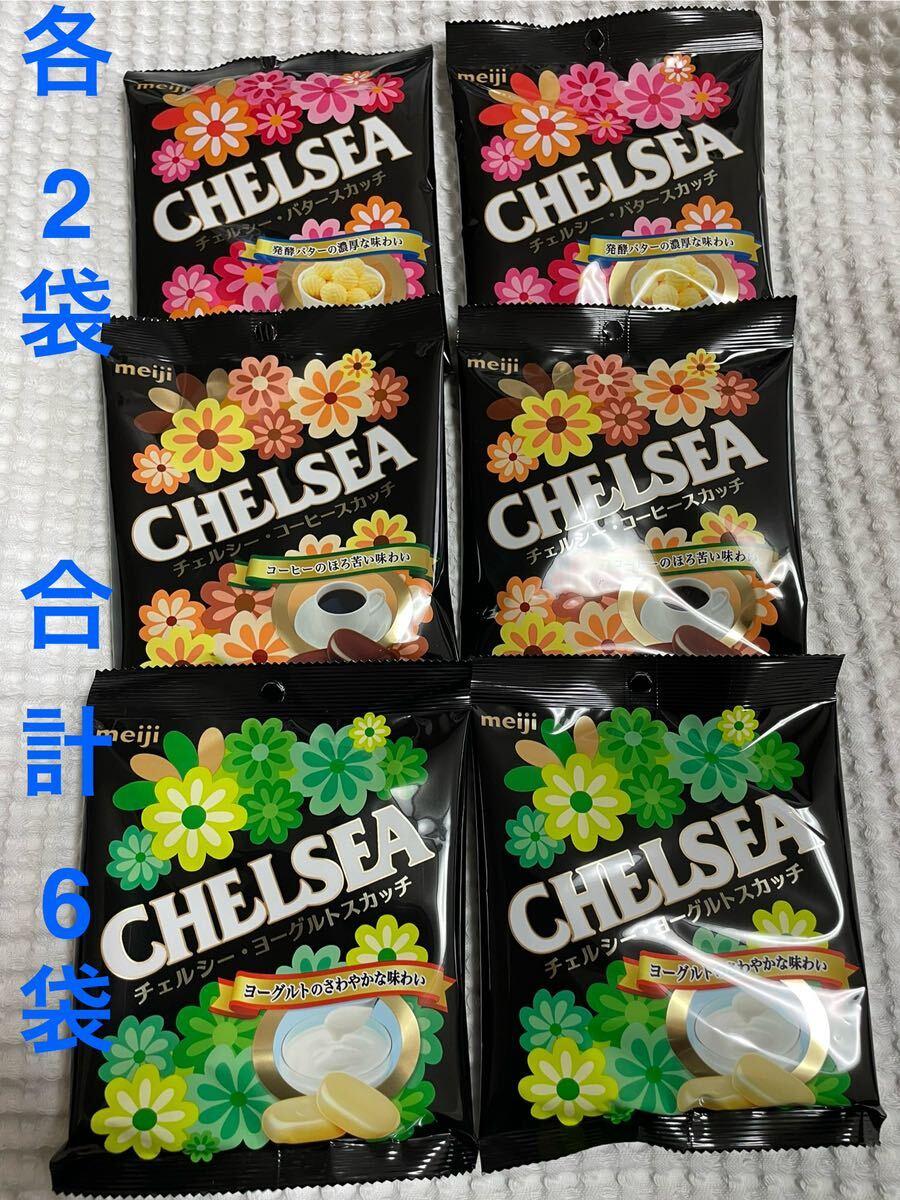 残１　明治 チェルシー ヨーグルトスカッチ コーヒースカッチ バタースカッチ CHELSEA 6袋_画像1