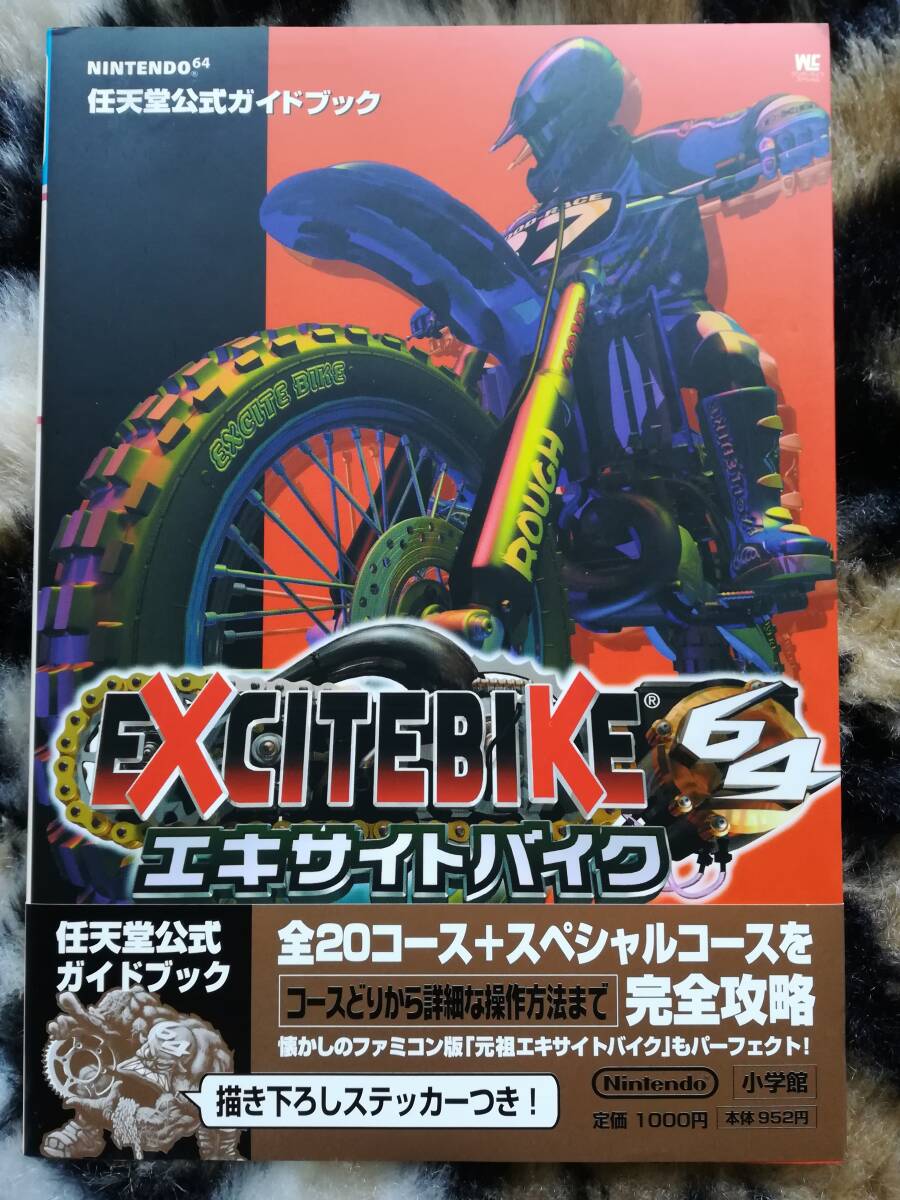 【中古・初版】任天堂公式ガイドブック　エキサイトバイク64 　帯・描き下ろしステッカーあり_画像1