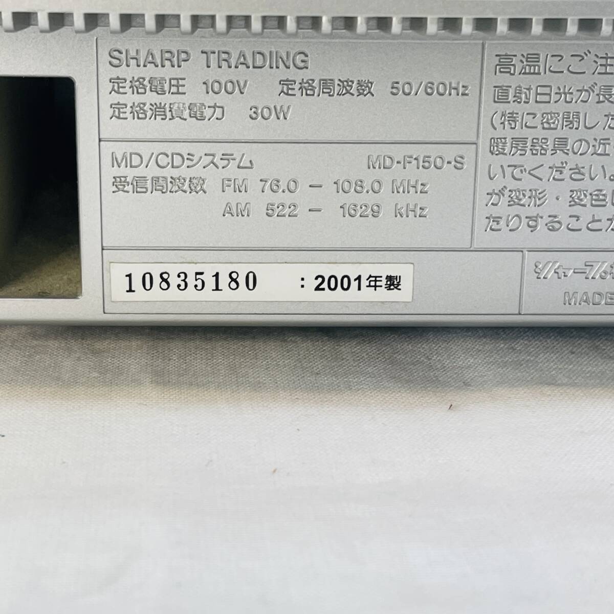 シャープ SHARP MD/CDシステム MD-F150-S 2001年製 通電確認 CD再生確認済み テープ不良 MD動作確認未 USED品 1スタ 1円ショップ _画像9