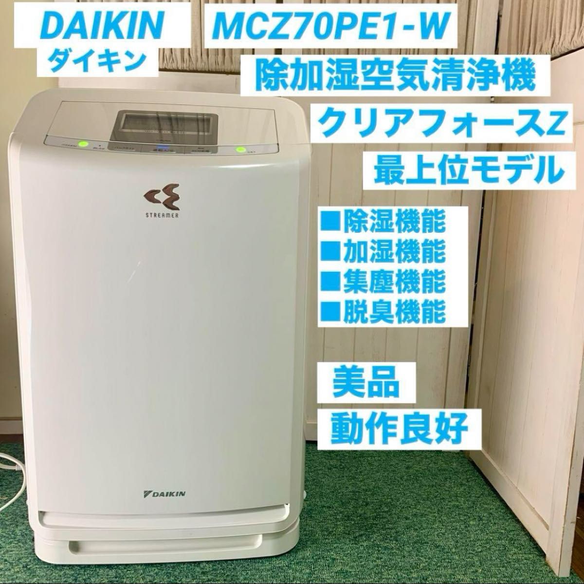 ダイキン クリアフォースZ 除湿 加湿空気清浄機 MCZ70PE1-W ダイキン クリアフォースZ 除湿 加湿空気清浄機 MCZ70PE1-W
