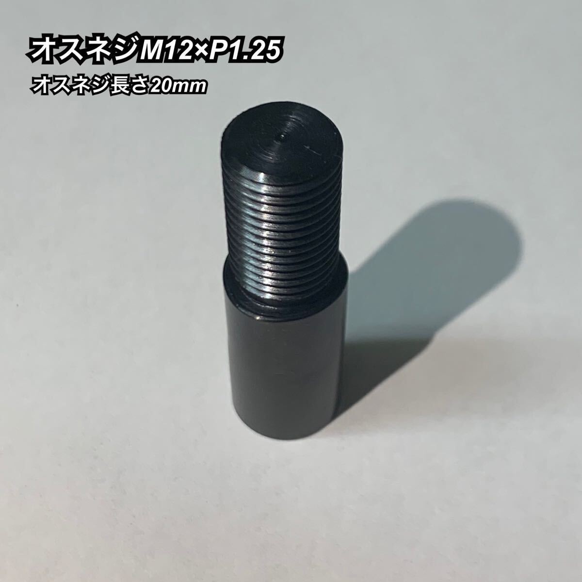 けーじくん様受注出品　M12×P1.25同径　シフトノブ延長アダプター　黒染　全長50ミリ　日本製　最新プリウス60系や各種国産MT車対応_画像2