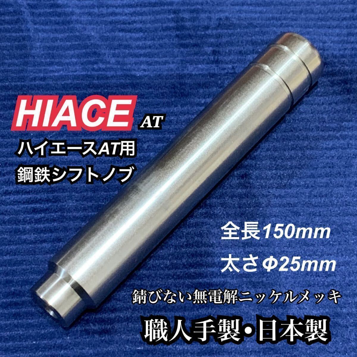 ハイエース用　鋼鉄製シフトノブ　無電解ニッケルメッキ品　全長150mm 太さ25mm M8タップ　セルフクラフト 日本製　高精度_画像1