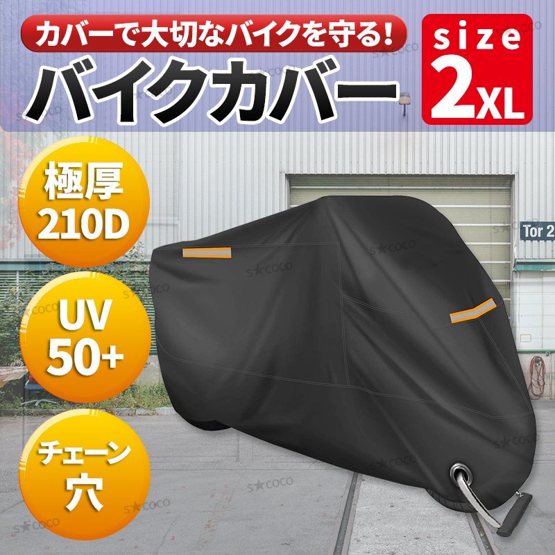 バイクカバー バイクシート 厚手 2XL XXL 245cm 250CC 耐熱 厚手 防水 シート スクーターカバー 原付 中型 大型 盗難防止 収納袋 鍵穴 黒の画像1