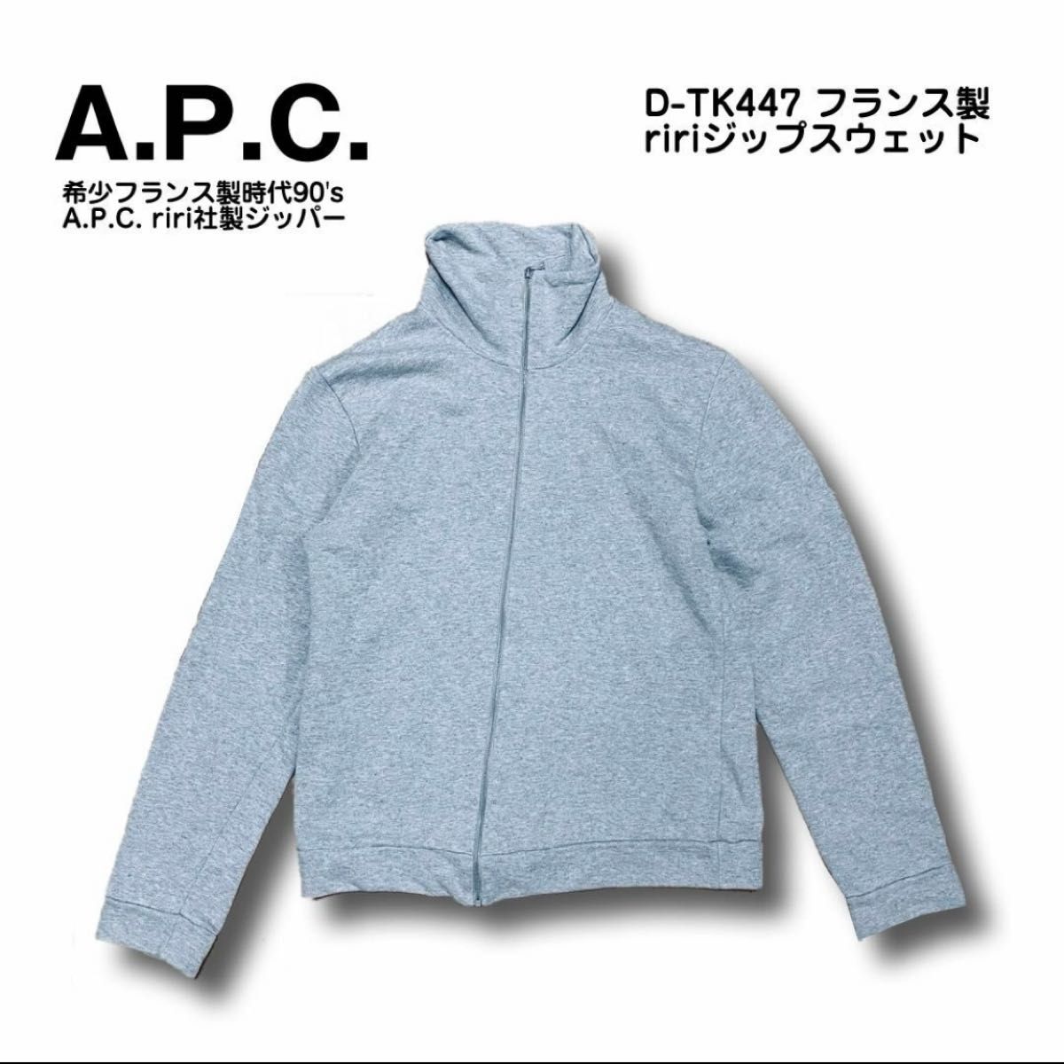 A.P.C. アーペーセー D-TK447 フランス製 ririジップスウェット パーカー