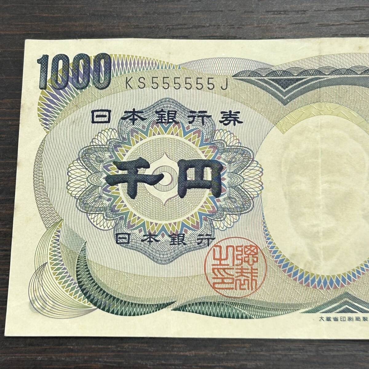 ★☆1000円紙幣 夏目漱石 KS555555J 日本銀行券 旧紙幣 古紙幣 1000円 ゾロ目 ぞろ目 希少 レア コレクション #4608☆★_画像4