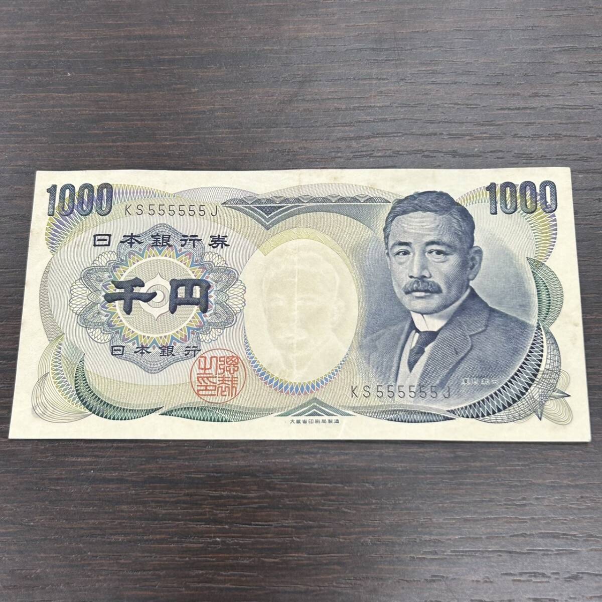 ★☆1000円紙幣 夏目漱石 KS555555J 日本銀行券 旧紙幣 古紙幣 1000円 ゾロ目 ぞろ目 希少 レア コレクション #4608☆★_画像1