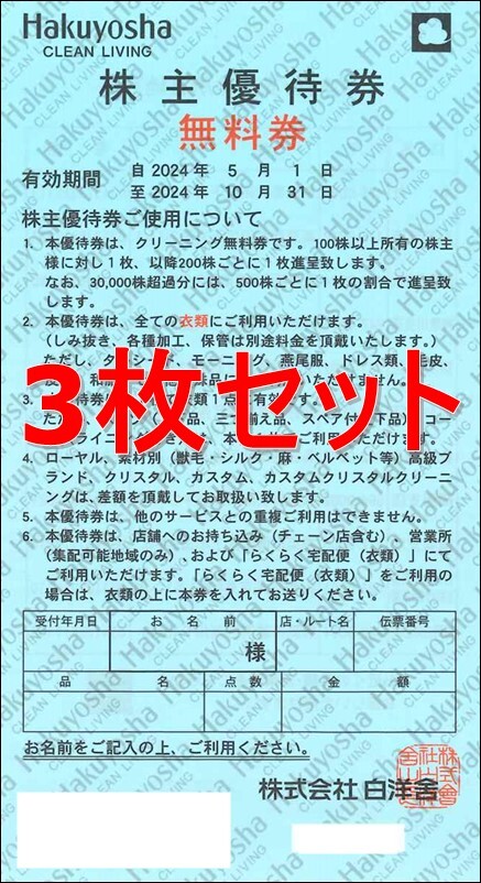 ◆送料無料◆　白洋舎クリーニング株主優待券(無料券)　3枚セット　2024年10月末まで_画像1