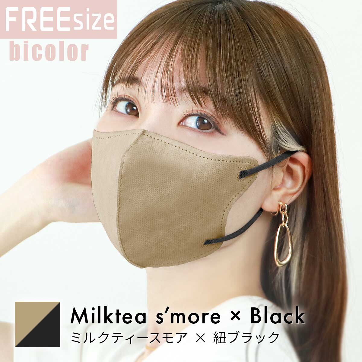 フリーサイズ/ミルクティースモア×ブラック 立体マスク バイカラー 両面同色 不織布 カラー 3D ジュエルフラップ WEIMALL_画像1
