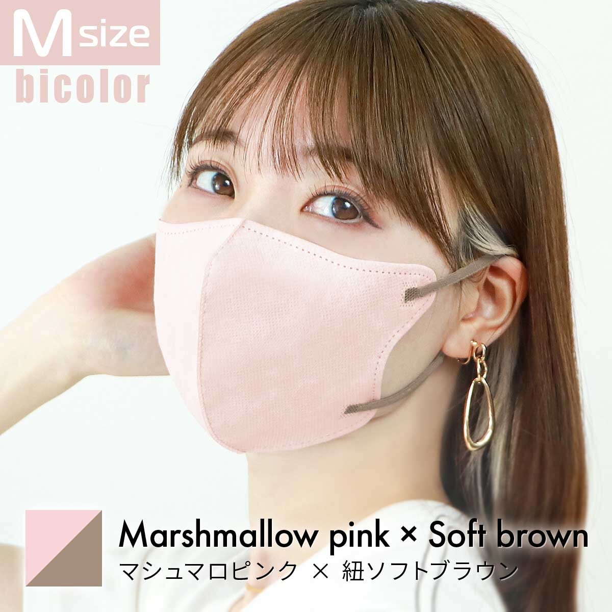 Mサイズ/マシュマロピンク×ソフトブラウン 立体マスク バイカラー 両面同色 不織布 カラー 3D ジュエルフラップ WEIMALL_画像1