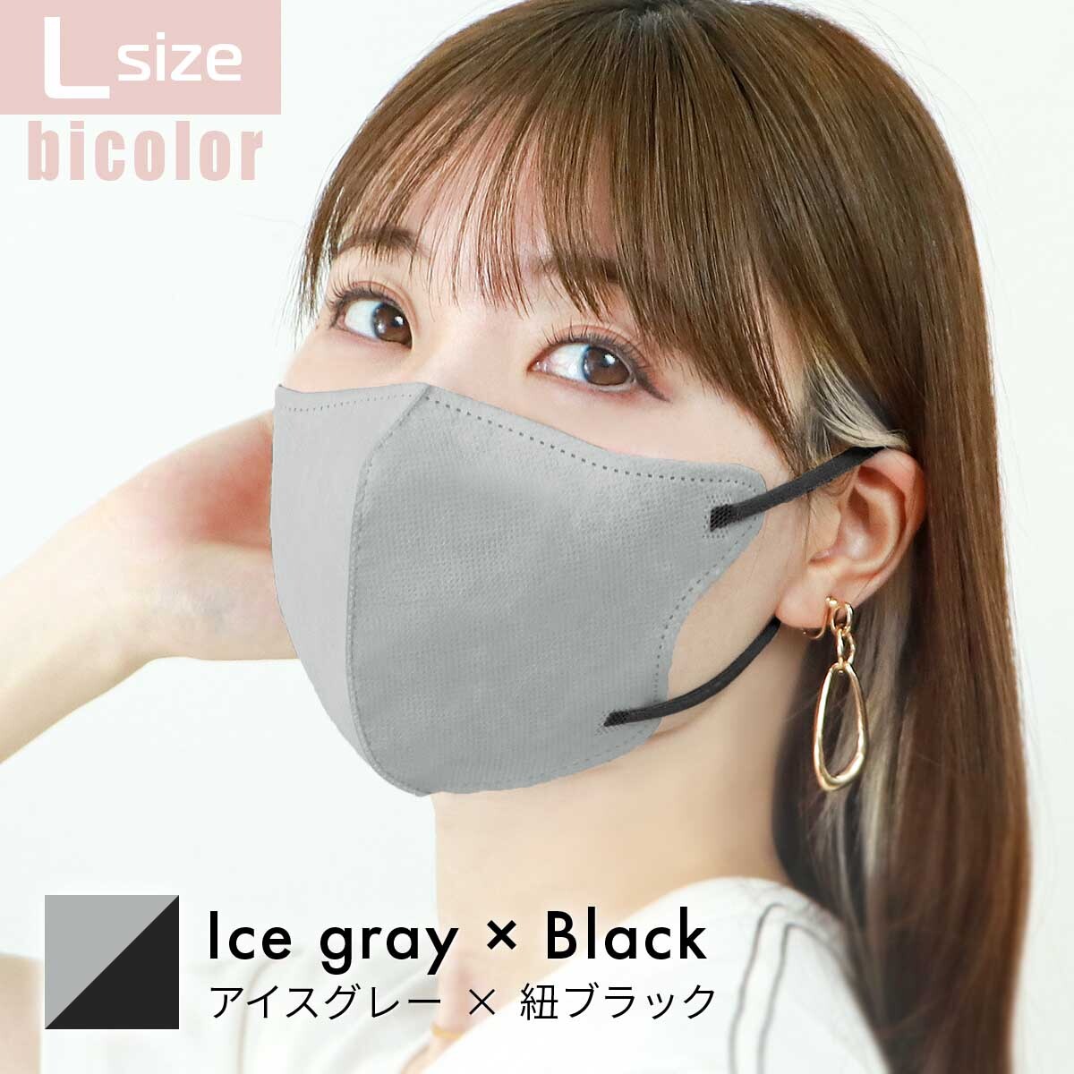 アイスグレー×ブラック/Lサイズ 立体マスク バイカラー 両面同色 不織布 カラー 3D ジュエルフラップ WEIMALL_画像1