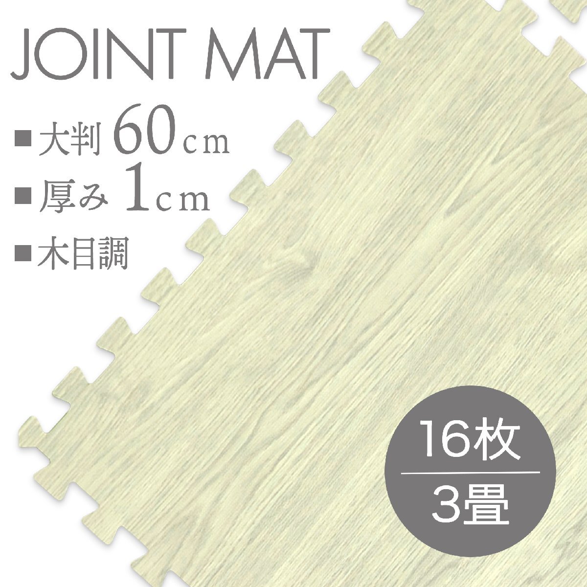 【16枚セット】未使用 ジョイントマット プレイマット 約 3畳 大判 60×60cm 厚み1cm 縁付 マット 防音 保温 木目調アンティークホワイト_画像1