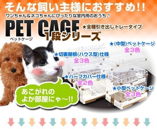 未使用 ペットケージ キャット ケージ キャットゲージ 1段 79×54.5×76cm ルームケージ うさぎ モルモット 小動物 飼育ケージ 切妻屋根 _画像3