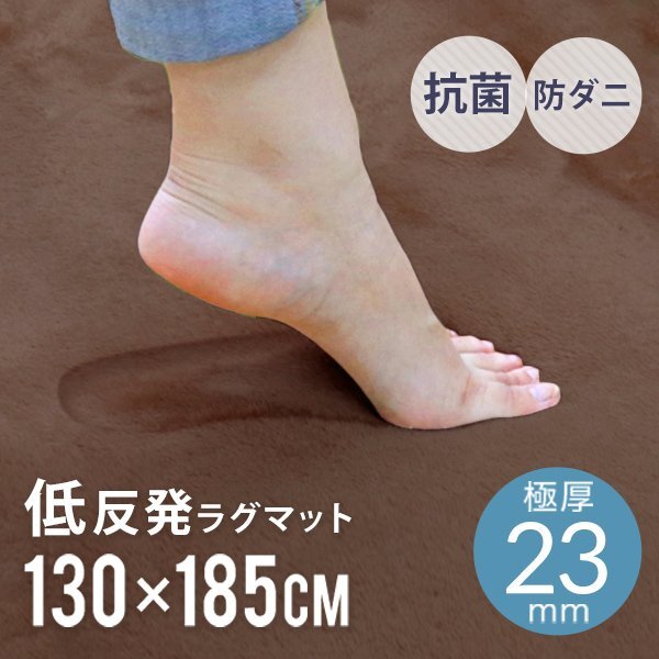 未使用 ラグ 厚手 洗える カーペット 1.5畳 130x185cm 極厚23mm 低反発ウレタン オールシーズン ペット 子供 絨毯 抗菌 防ダニ_画像1