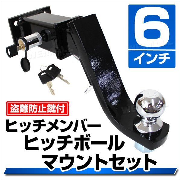 未使用 ヒッチメンバー 6インチ トレーラー 牽引 4穴 ヒッチ ボールマウント レシーバー ヒッチボール 鍵式ロックピン セール_画像8