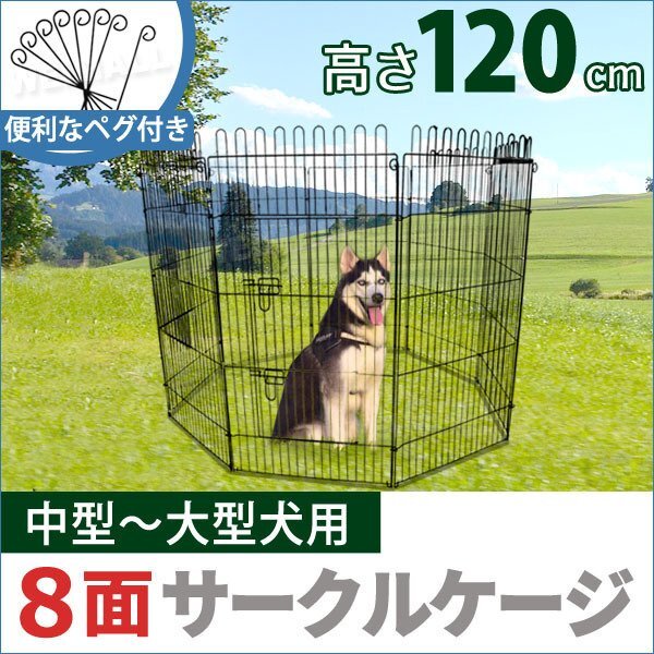 ペットケージ ペットサークル ペットフェンス ケージ 120cm 8面 サークル トレーニングサークル 犬用ケージ 中型犬用 大型犬用 屋内用_画像2