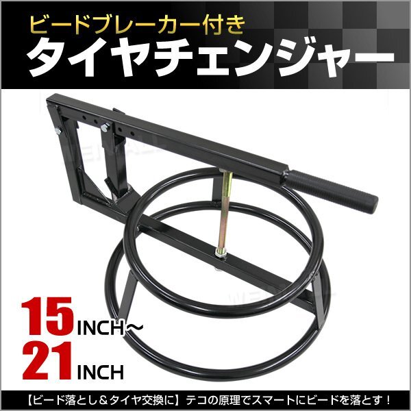 未使用 ビードブレーカー タイヤチェンジャー 付き ビード落とし タイヤ交換 バイク用 15～21インチ ロングレバー 組み立て簡単_画像1