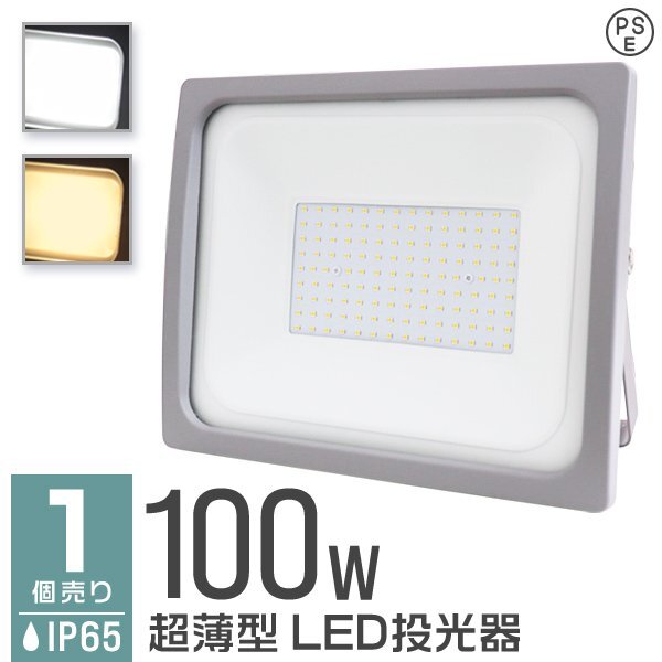 投光器 100W LED LED投光器 昼光色 6000k IP65 広角 120度 作業灯 照明 屋内 屋外 ライト ACコード付 PSE取得済 即納 大量購入O_画像1