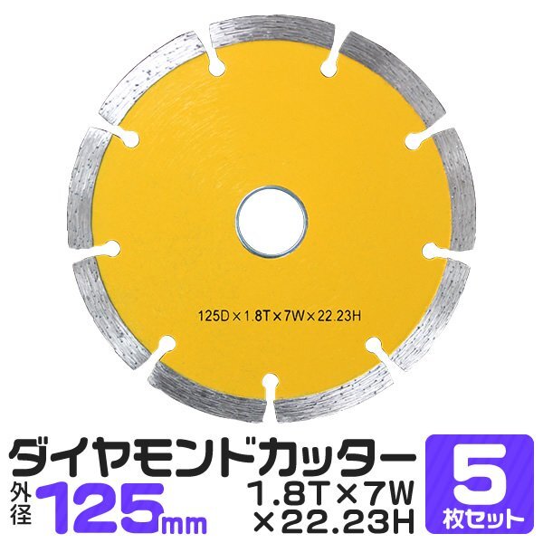 未使用 5枚セット ダイヤモンドカッター 125mm 5インチ セグメントカッター 切れ味抜群 セグメントタイプ 道路カッタ_画像1