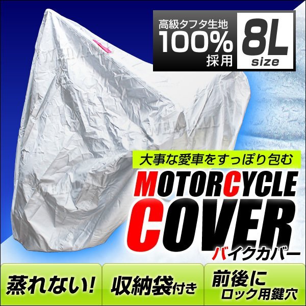 バイクカバー 大型 8L バイクカバー 溶けない 防水 バイク用 カバー UVカット タフタ生地 【ハーレー BMW 対応】 ロック対応 収納袋付_画像1