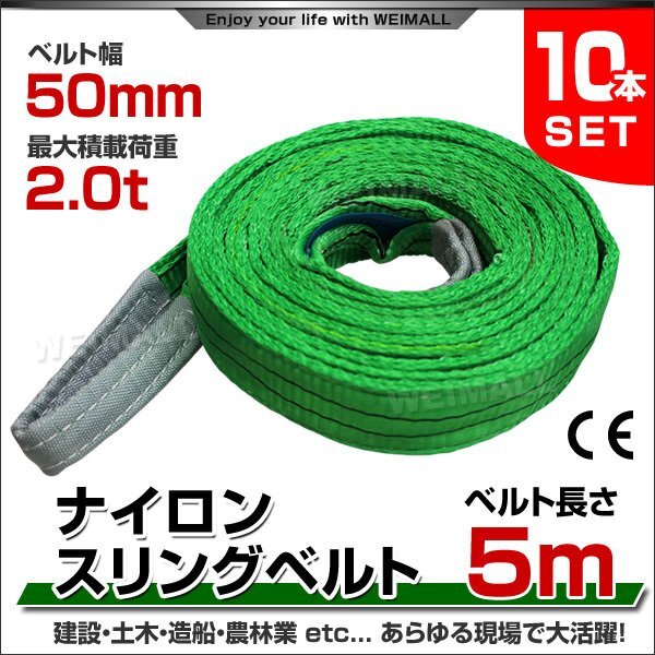 未使用 10本セット ナイロンスリングベルト ベルトスリング スリングベルト 2.0t 2000kg 荷上げ 耐荷 2t 5m 幅50mm_ベルトスリング スリングベルト