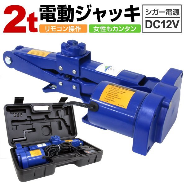 未使用 電動ジャッキ 2t 2000kg DV12V 12V カージャッキ パンタグラフジャッキ シガー電源OK 軽量 3.8kg　取扱簡単 タイヤ交換に!_画像1