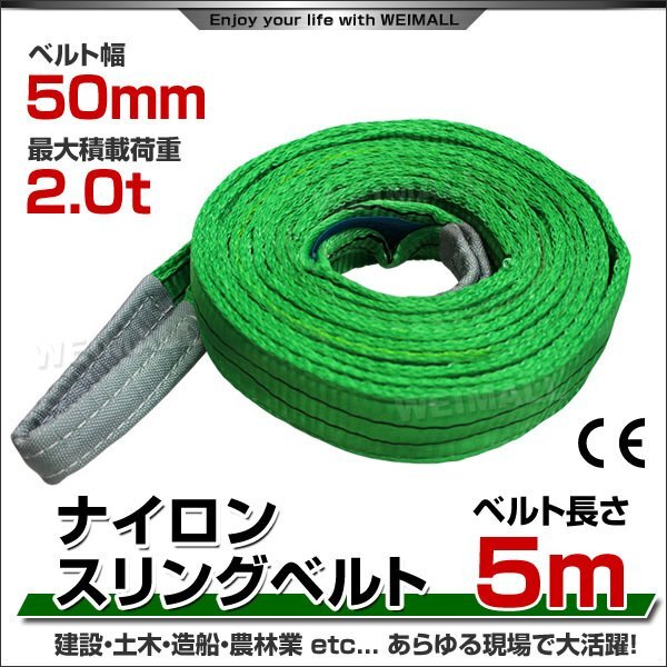 未使用 スリングベルト 5m 幅50mm 使用荷重2000kg 吊りベルト ベルトスリング ナイロンスリング ナイロンスリングベルト_ベルトスリング スリングベルト