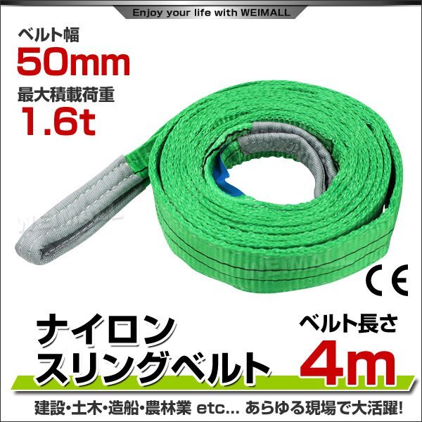 未使用 スリングベルト 4m 幅50mm 使用荷重1600kg 吊りベルト ベルトスリング ナイロンスリング ナイロンスリングベルト_ナイロンスリングベルト スリングベルト