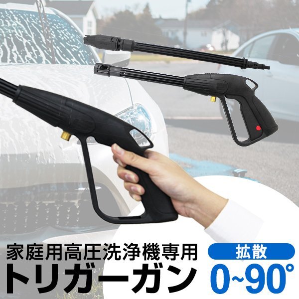 未使用 高圧洗浄機 トリガーガン 洗浄機ガン 洗車 外壁 汚れ コケ 砂 落とし 墓 お盆 掃除 家庭用 ベランダ 換気扇 キャンプ アウトドア_画像1