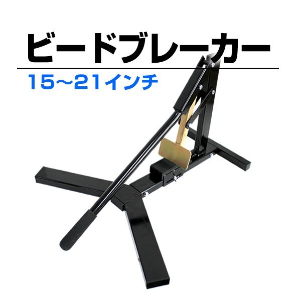 未使用 ビードブレーカー タイヤチェンジャー 15インチ～21インチ ビート落とし タイヤ交換 タイヤ チェンジ 2輪車 4輪車 高性能 横倒れ_画像1