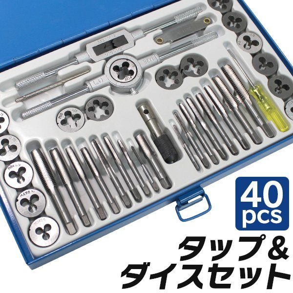 未使用 タップダイスセット 40pcs タップ ダイス セット ボルト穴 ボルト山 ネジ穴 ネジ山 修正 錆び落とし ネジ切り ネジ山 修復 ネジ穴_画像1