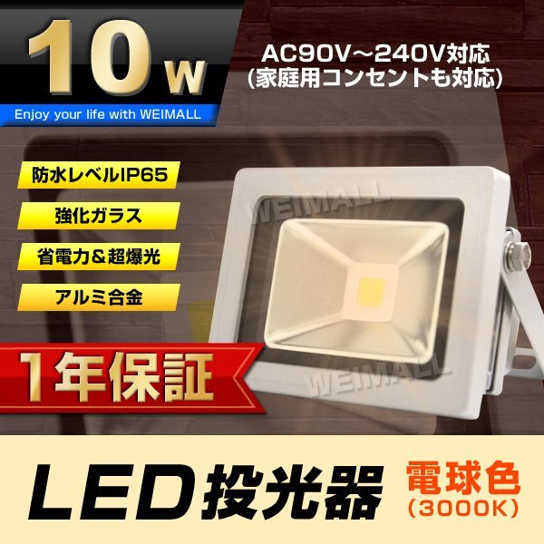 【1年保証】 LED 投光器 10W 100W相当 電球色 作業灯 集魚灯 看板灯 看板 照明 防犯 ライト 省エネ 防水 プラグ付 3m 家庭用電源_画像1