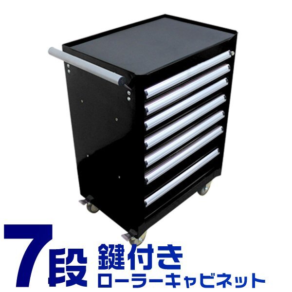 未使用 ローラーキャビネット 7段 工具箱 工具ボックス 工具入れ 収納BOX キャスター ストッパー 鍵付 道具入れ 道具ボックス 7段ボックス_画像1