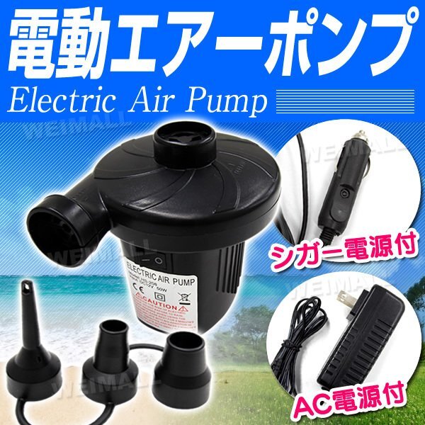 電動エアーポンプ 空気入れ 空気抜き 兼用 家庭用コンセントAC100V シガーソケットDC12V エレクトリック ポンプ 吸気 排気 対応_エアーポンプ 電動エアーポンプ 空気入れ