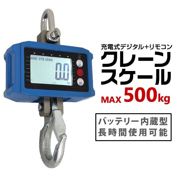 おすすめネット はかり 0.5t 500kg デジタルはかり クレーンスケール デジタルクレーンスケール 充電式 リモコン付き 吊りはかり 吊秤 秤 その他