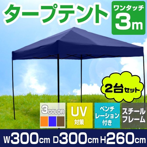 【ブルー】2台セット タープ タープテント ワンタッチ 組み立て簡単 3m×3m 日よけ ベンチレーション 専用バック スクエア 運動会