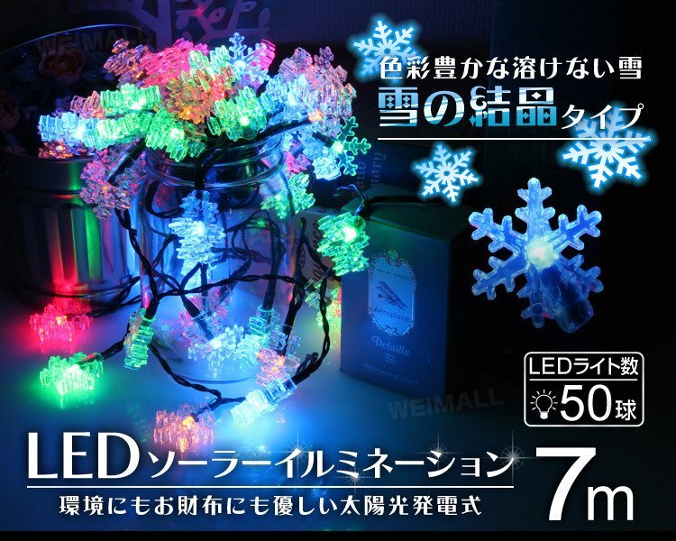 未使用 イルミネーション 屋外 ソーラー 防滴 50球 7m LED 充電式 5種類 LEDイルミネーション ソーラーライト イルミネーションライト_画像2